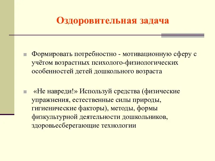 Оздоровительная задача Формировать потребностно - мотивационную сферу с учётом возрастных психолого-физиологических