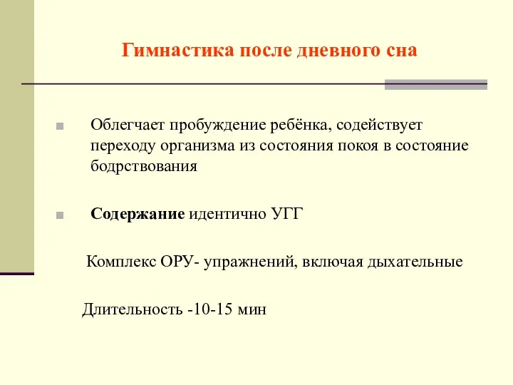 Гимнастика после дневного сна Облегчает пробуждение ребёнка, содействует переходу организма из