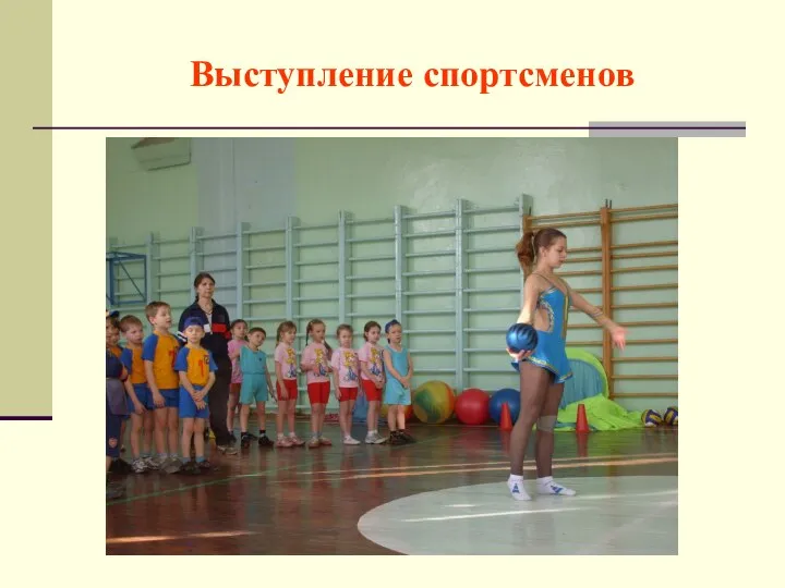 Выступление спортсменов