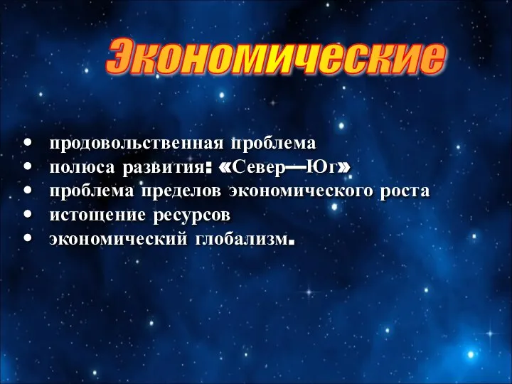 Экономические продовольственная проблема полюса развития: «Север—Юг» проблема пределов экономического роста истощение ресурсов экономический глобализм.