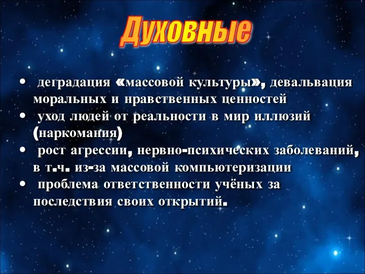 Духовные деградация «массовой культуры», девальвация моральных и нравственных ценностей уход людей