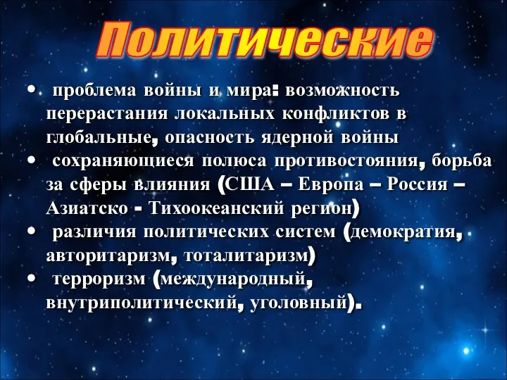 Политические проблема войны и мира: возможность перерастания локальных конфликтов в глобальные,