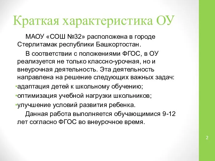 Краткая характеристика ОУ МАОУ «СОШ №32» расположена в городе Стерлитамак республики