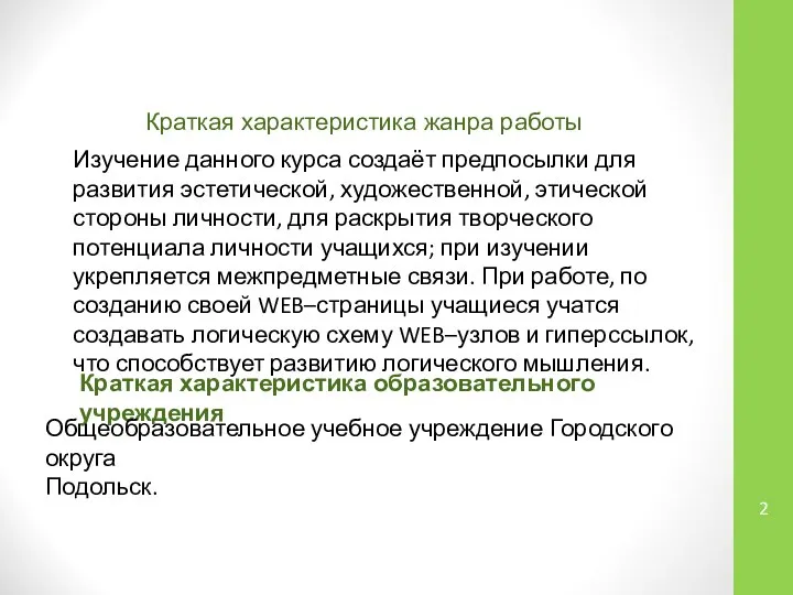 Краткая характеристика жанра работы Изучение данного курса создаёт предпосылки для развития