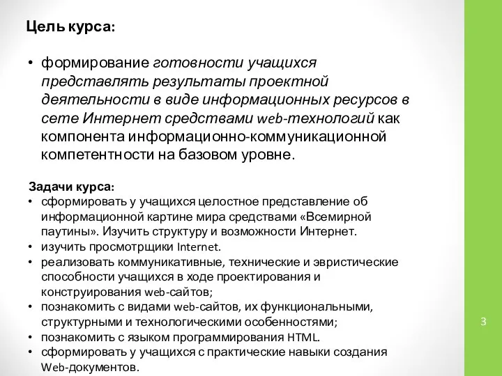 Цель курса: формирование готовности учащихся представлять результаты проектной деятельности в виде