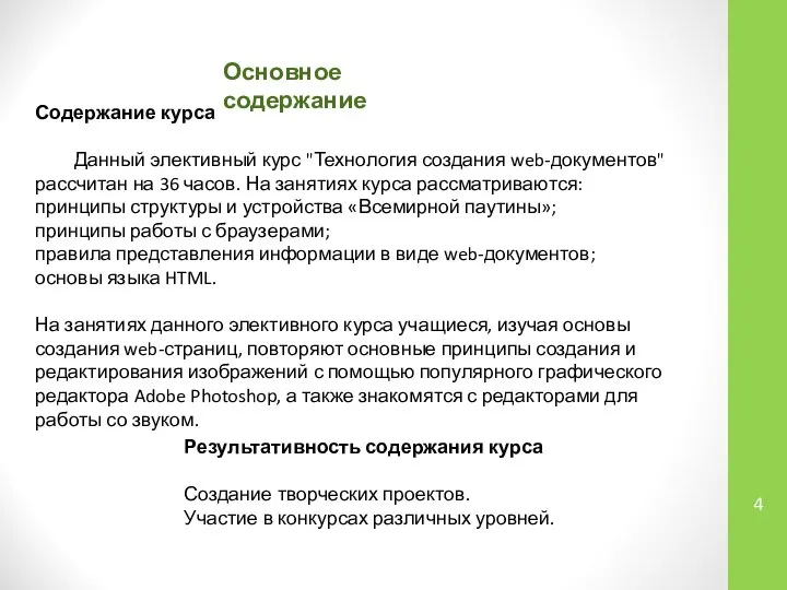 Основное содержание Содержание курса Данный элективный курс "Технология создания web-документов" рассчитан