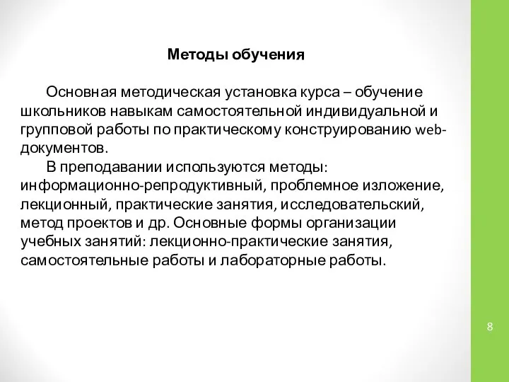 Методы обучения Основная методическая установка курса – обучение школьников навыкам самостоятельной