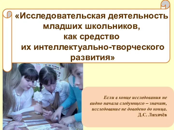 «Исследовательская деятельность младших школьников, как средство их интеллектуально-творческого развития» Если в