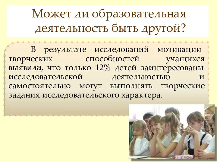 В результате исследований мотивации творческих способностей учащихся выявила, что только 12%