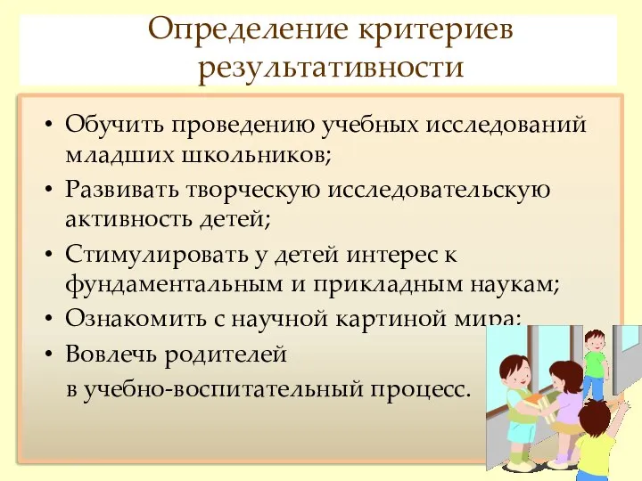 Обучить проведению учебных исследований младших школьников; Развивать творческую исследовательскую активность детей;