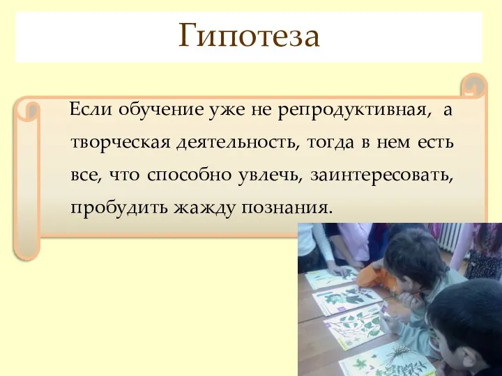 Если обучение уже не репродуктивная, а творческая деятельность, тогда в нем