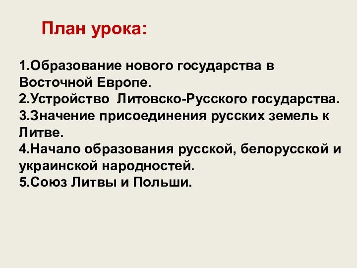 План урока: 1.Образование нового государства в Восточной Европе. 2.Устройство Литовско-Русского государства.