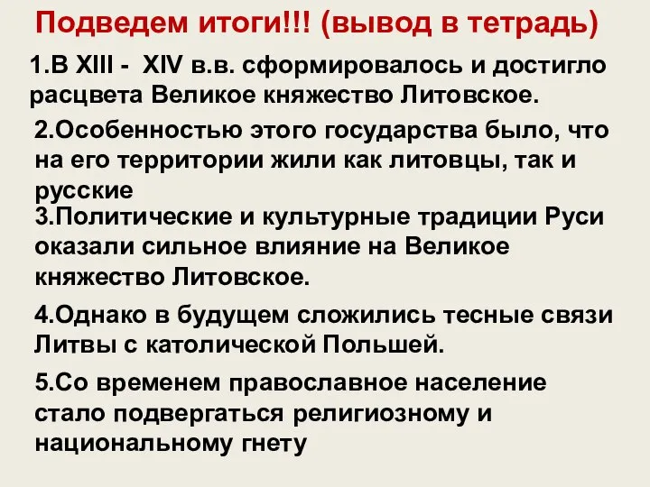 Подведем итоги!!! (вывод в тетрадь) 1.В XIII - XIV в.в. сформировалось