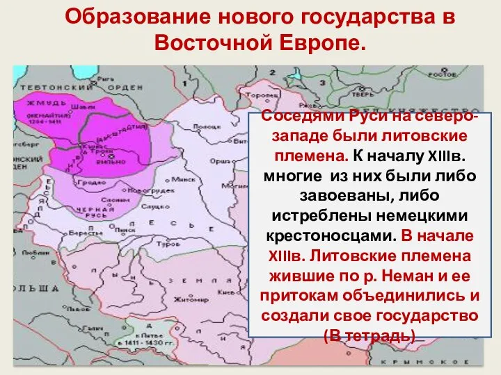 Образование нового государства в Восточной Европе. Соседями Руси на северо-западе были