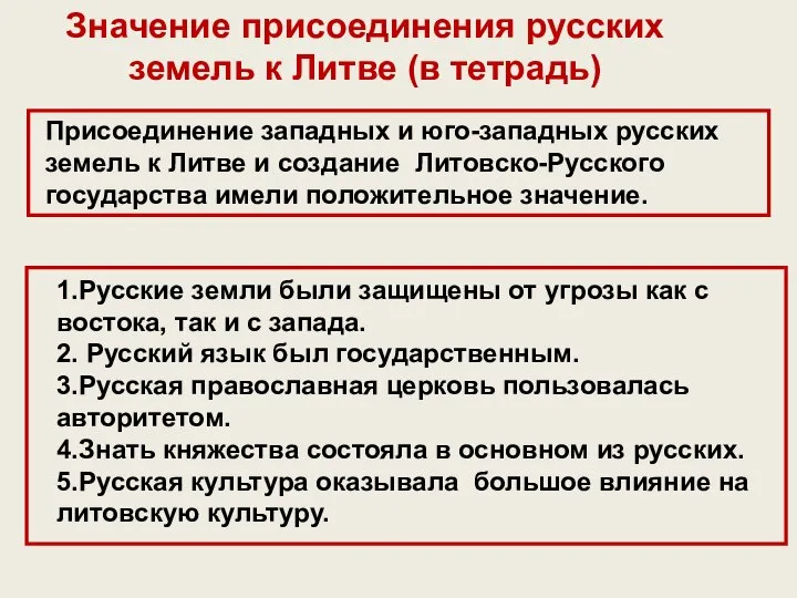 Значение присоединения русских земель к Литве (в тетрадь) Присоединение западных и