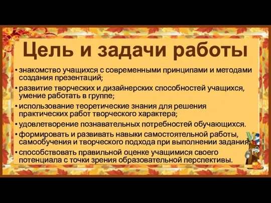 Цель и задачи работы знакомство учащихся с современными принципами и методами