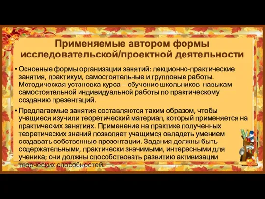 Применяемые автором формы исследовательской/проектной деятельности Основные формы организации занятий: лекционно-практические занятия,