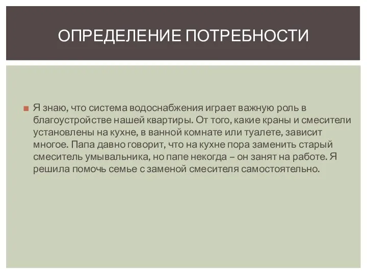 Я знаю, что система водоснабжения играет важную роль в благоустройстве нашей