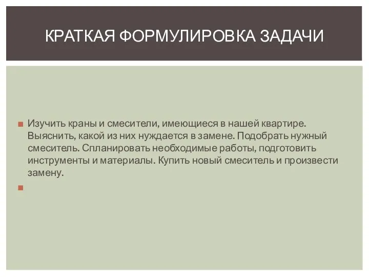 Изучить краны и смесители, имеющиеся в нашей квартире. Выяснить, какой из