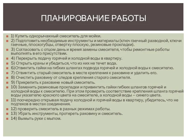 1) Купить однорычажный смеситель для мойки. 2) Подготовить необходимые инструменты и