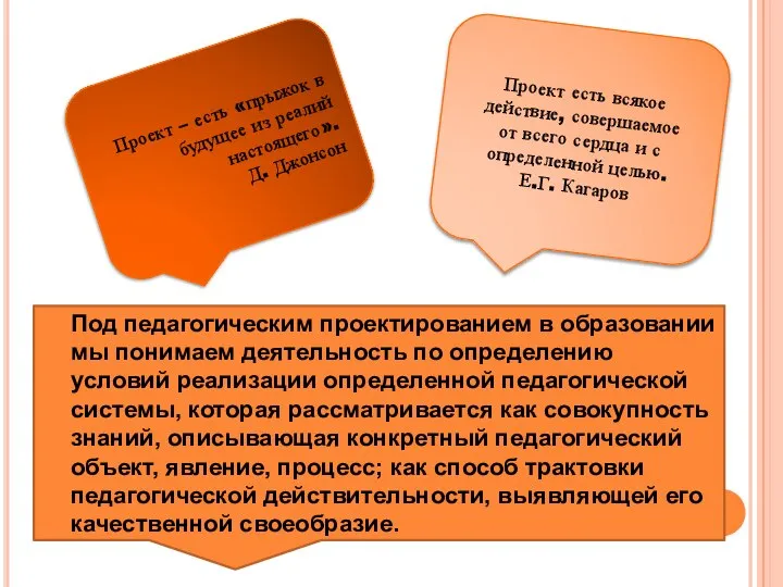 Проект – есть «прыжок в будущее из реалий настоящего». Д. Джонсон