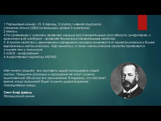 «Нет ничего труднее, чем заставить людей использовать новый металл. Предметы роскоши