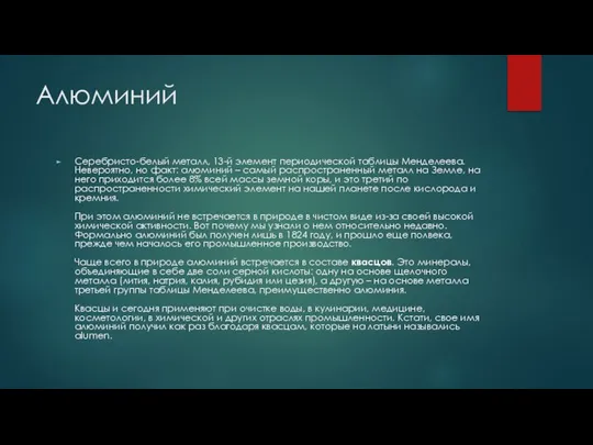 Алюминий Серебристо-белый металл, 13-й элемент периодической таблицы Менделеева. Невероятно, но факт: