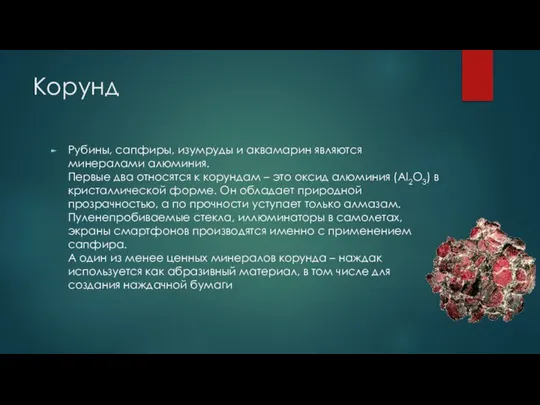 Корунд Рубины, сапфиры, изумруды и аквамарин являются минералами алюминия. Первые два