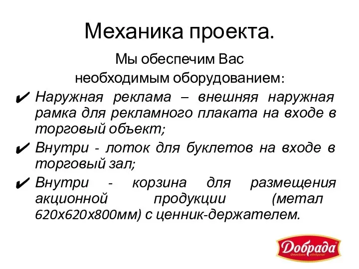 Механика проекта. Мы обеспечим Вас необходимым оборудованием: Наружная реклама – внешняя