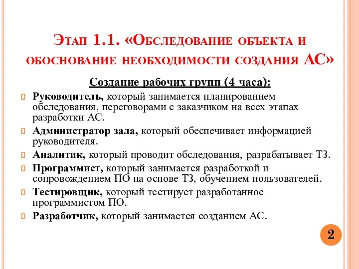 Этап 1.1. «Обследование объекта и обоснование необходимости создания АС» Создание рабочих