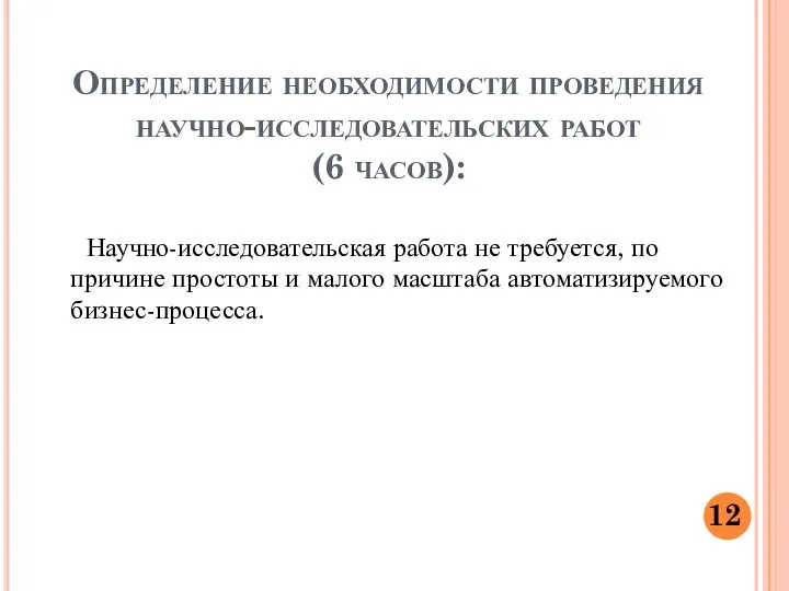 Определение необходимости проведения научно-исследовательских работ (6 часов): Научно-исследовательская работа не требуется,