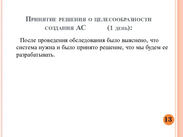 Принятие решения о целесообразности создания АС (1 день): После проведения обследования