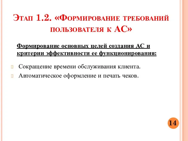 Этап 1.2. «Формирование требований пользователя к АС» Формирование основных целей создания