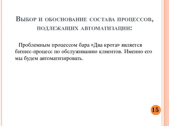 Выбор и обоснование состава процессов, подлежащих автоматизации: Проблемным процессом бара «Два