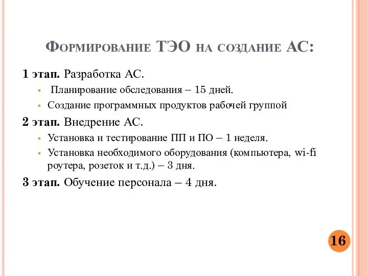 Формирование ТЭО на создание АС: 1 этап. Разработка АС. Планирование обследования