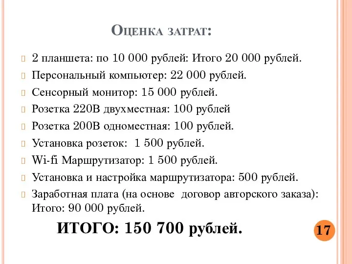 Оценка затрат: 2 планшета: по 10 000 рублей: Итого 20 000