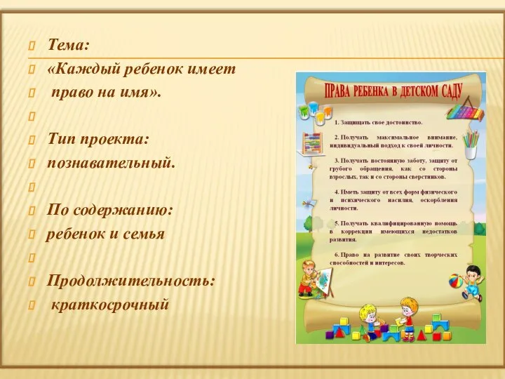 Тема: «Каждый ребенок имеет право на имя». Тип проекта: познавательный. По