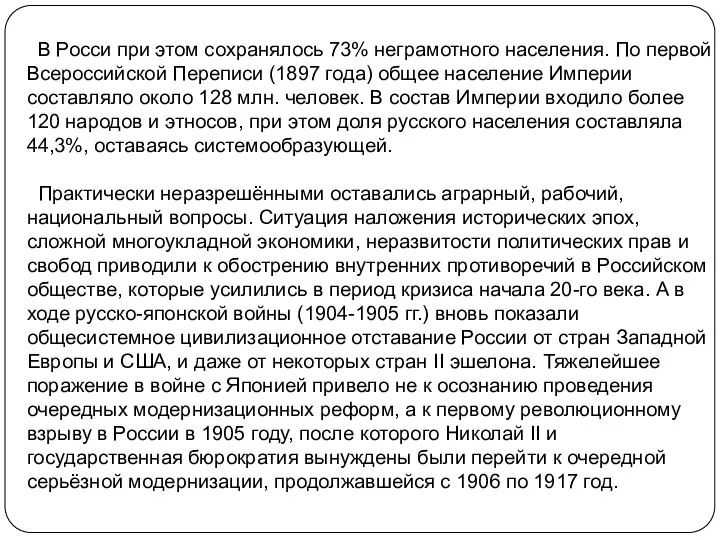 В Росси при этом сохранялось 73% неграмотного населения. По первой Всероссийской