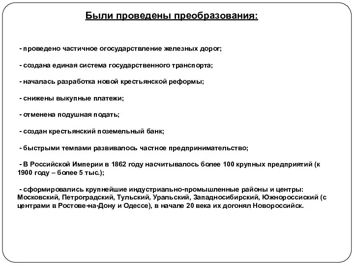 Были проведены преобразования: - проведено частичное огосударствление железных дорог; - создана