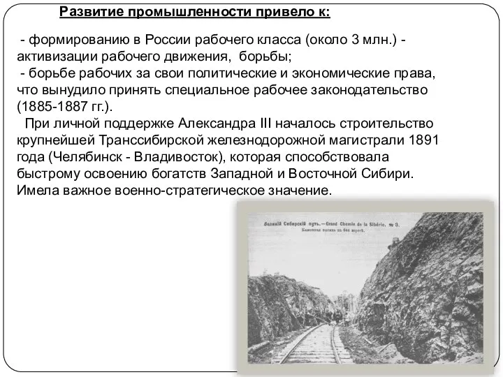 Развитие промышленности привело к: - формированию в России рабочего класса (около