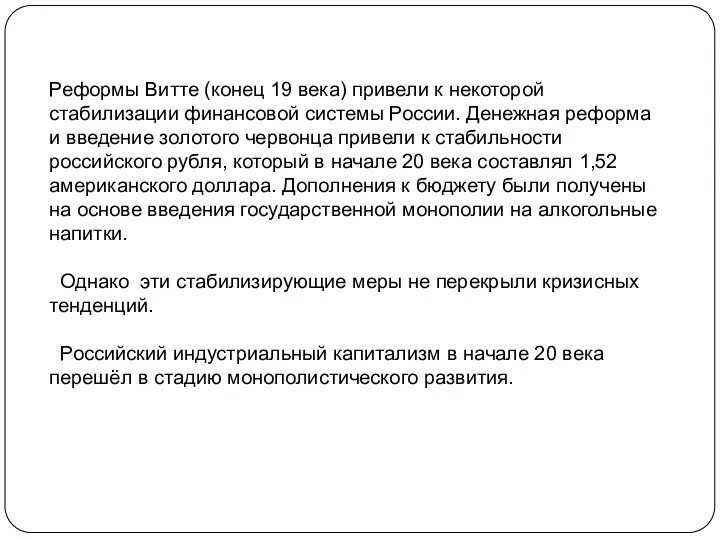 Реформы Витте (конец 19 века) привели к некоторой стабилизации финансовой системы