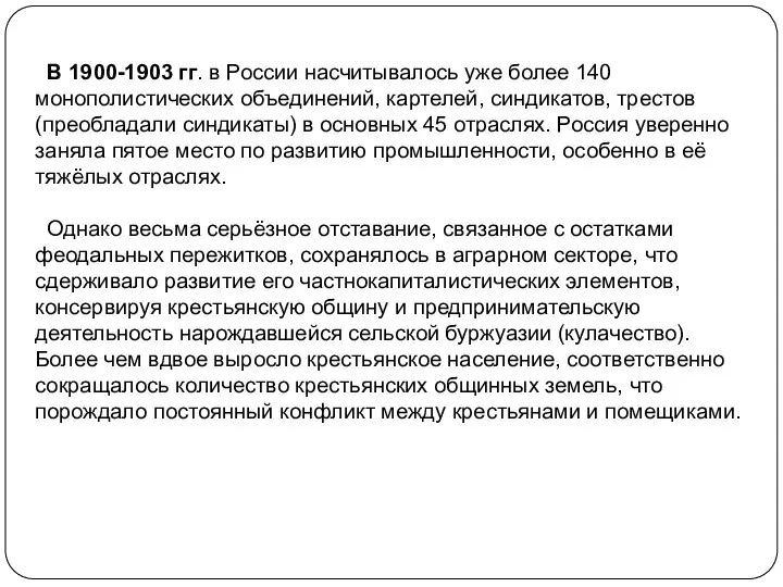 В 1900-1903 гг. в России насчитывалось уже более 140 монополистических объединений,