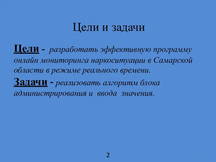 Цели - разработать эффективную программу онлайн мониторинга наркоситуации в Самарской области