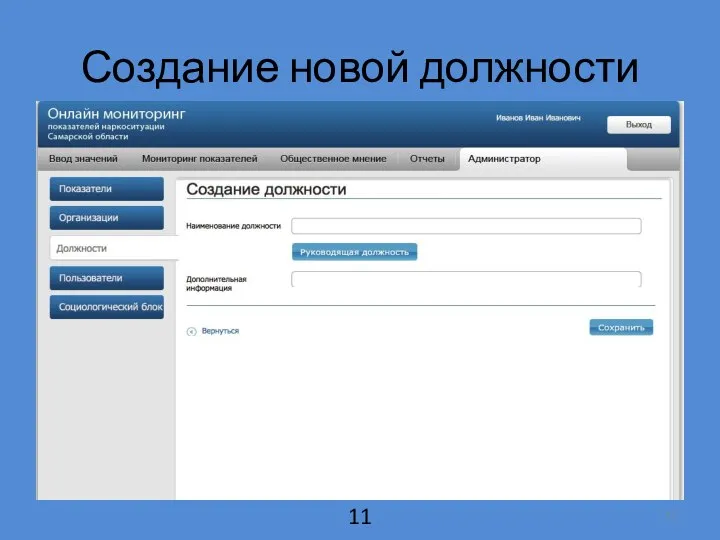 Создание новой должности 11