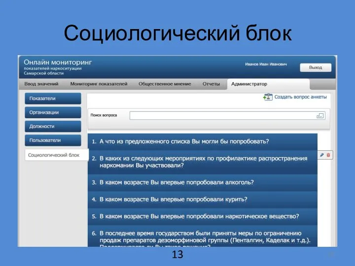 Социологический блок 13