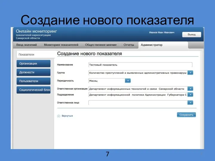 Создание нового показателя 7
