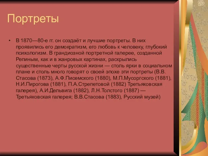 Портреты В 1870—80-е гг. он создаёт и лучшие портреты. В них