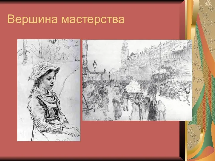 Вершина мастерства