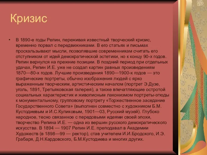 Кризис В 1890-е годы Репин, переживая известный творческий кризис, временно порвал