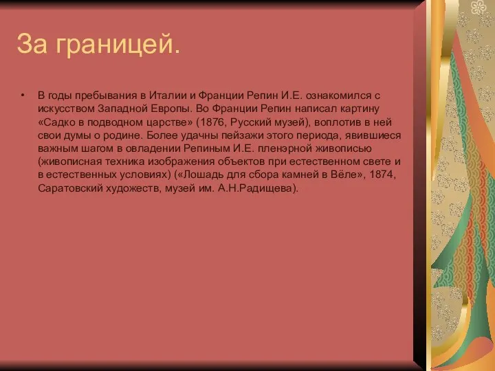 За границей. В годы пребывания в Италии и Франции Репин И.Е.